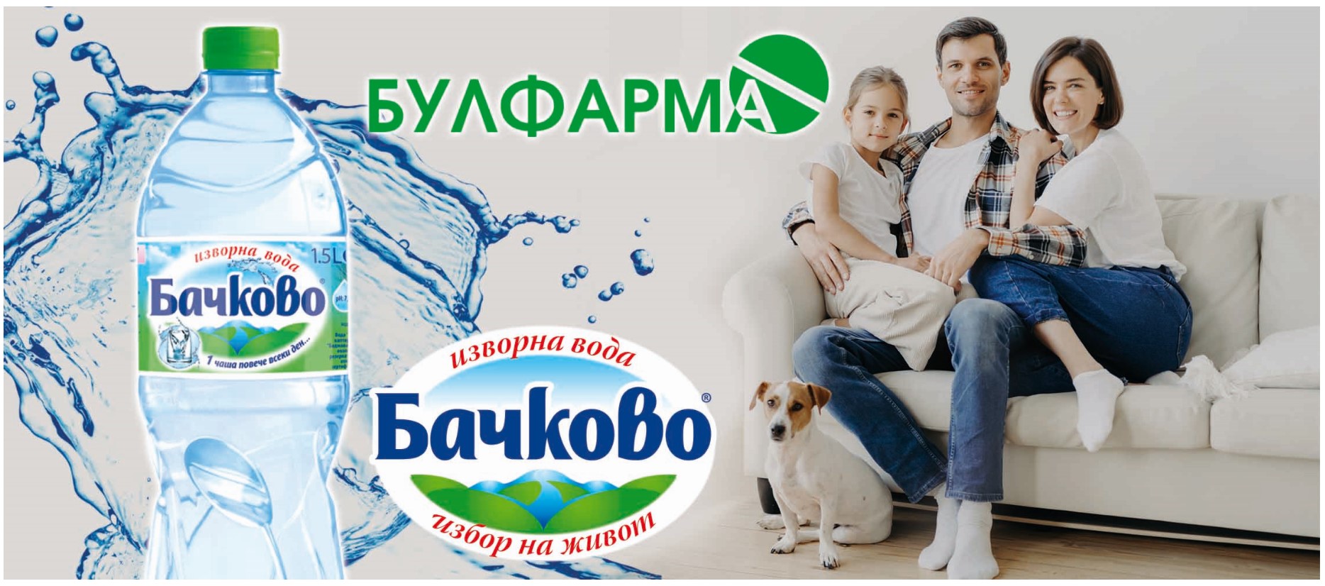 През септември съвместната кампания на изворна вода „Бачково“ и болниците от групата на „Булфарма“ ООД е с акцент детското здраве